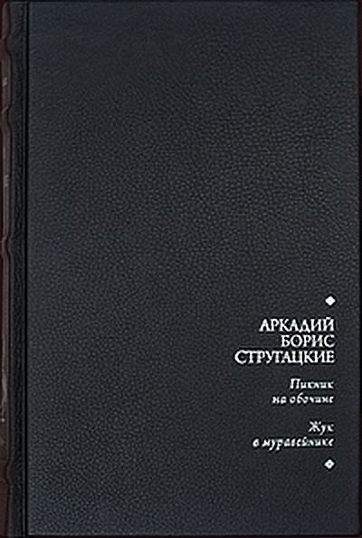 Обложка книги «Пикник на обочине. Жук в муравейнике»