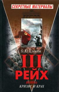 Обложка книги «Третий Рейх. Война. Книга II. Кризис и крах»