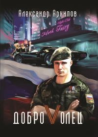 Обложка книги «Доброволец / Как я провел лето»