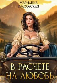 Обложка книги «В расчете на любовь»