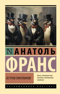 Обложка книги «Остров пингвинов»