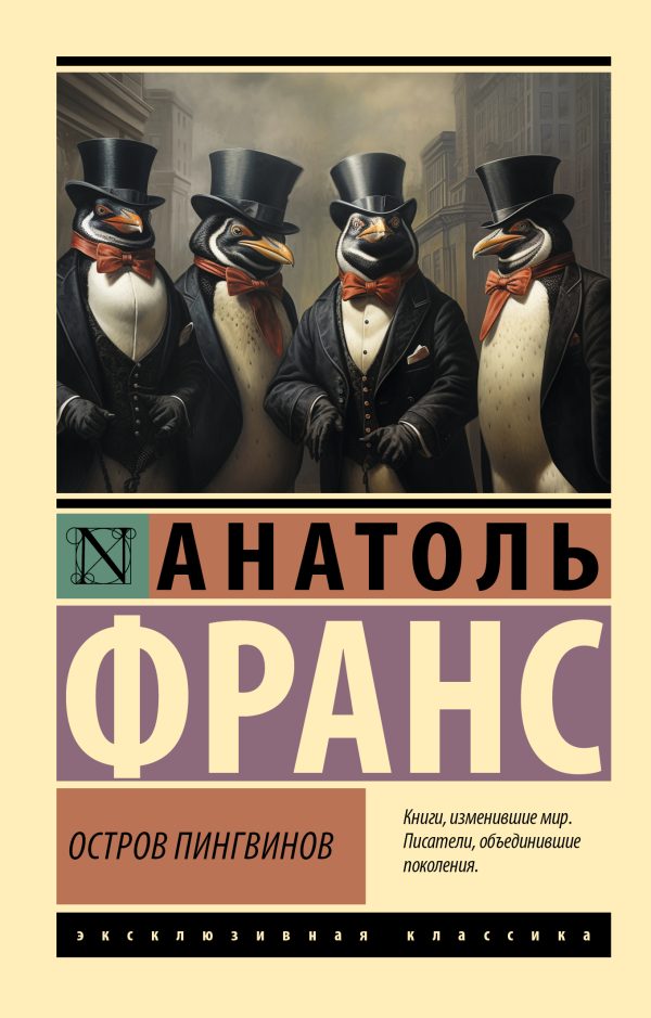 Обложка книги «Остров пингвинов»