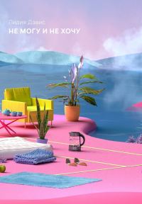 Обложка книги «Не могу и не хочу (сборник)»
