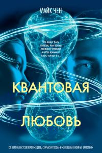 Обложка книги «Квантовая любовь»