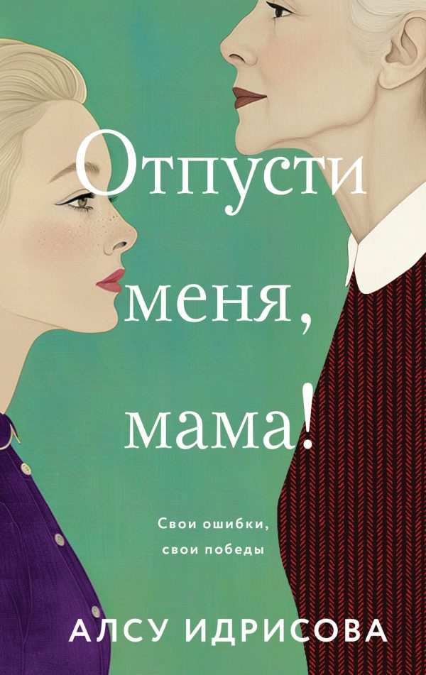 Обложка книги «Отпусти меня, мама!»