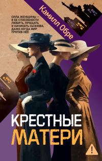 Обложка книги «Крестные матери»