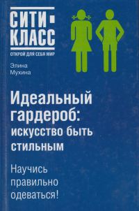 Обложка книги «Идеальный гардероб: искусство быть стильным»