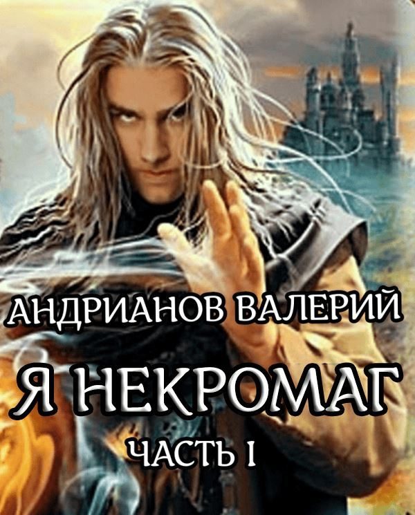 Обложка книги «Я - Некромант. Часть 1»