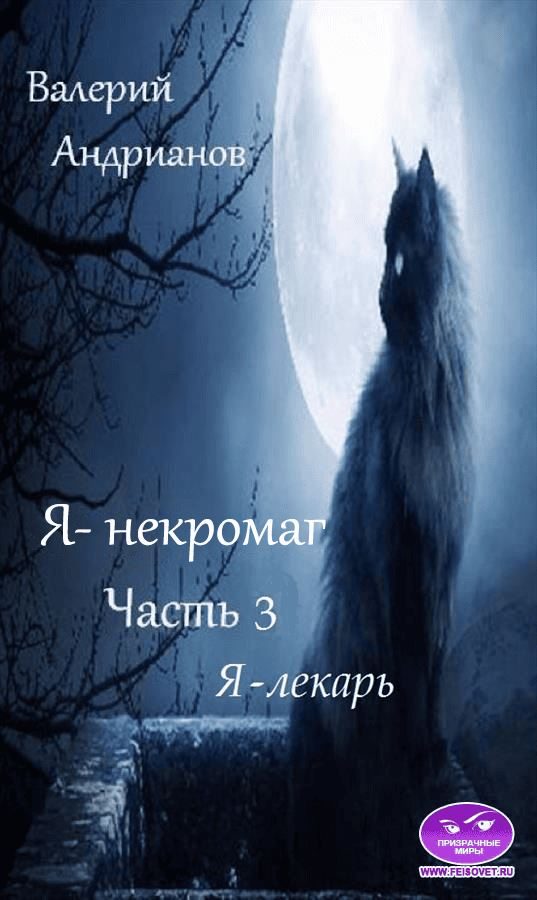 Обложка книги «Я - лекарь»