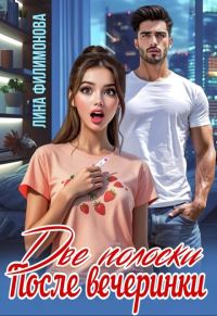 Обложка книги «Две полоски после вечеринки»