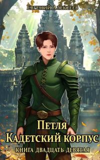 Обложка книги «Кадетский корпус. Книга двадцать девятая»