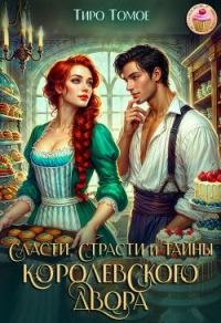 Обложка книги «Сласти, страсти и тайны королевского двора»