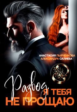 Обложка книги «Развод в 45. Я тебя не прощаю»