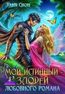 Обложка книги «Мой истинный – злодей любовного романа»