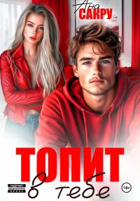 Обложка книги «Топит в тебе»