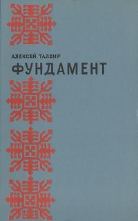Обложка книги «Фундамент»
