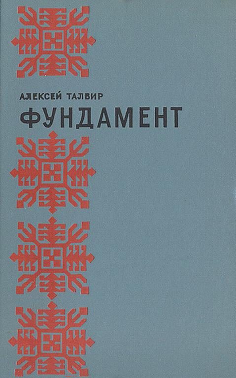 Обложка книги «Фундамент»