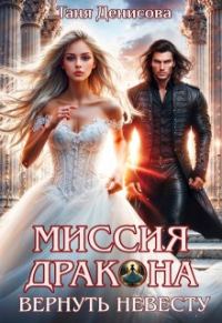 Обложка книги «Миссия дракона: вернуть невесту»