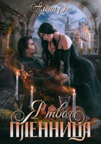 Обложка книги «Я твоя пленница»