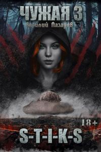 Обложка книги «Чужая 3»