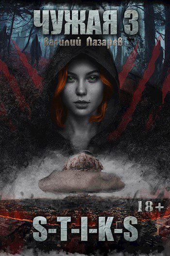 Обложка книги «Чужая 3»