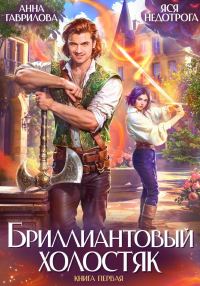 Обложка книги «Бриллиантовый холостяк. Книга 1»