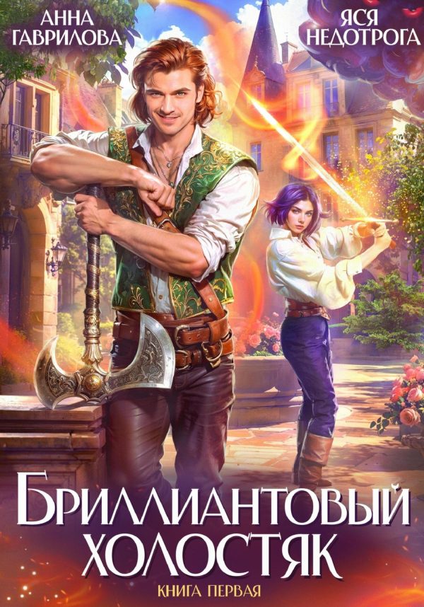 Обложка книги «Бриллиантовый холостяк. Книга 1»