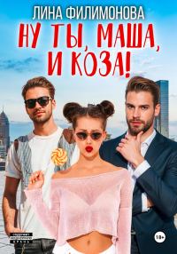 Обложка книги «Ну ты, Маша, и коза!»
