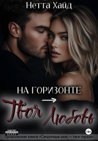 Обложка книги «На горизонте – твоя любовь»