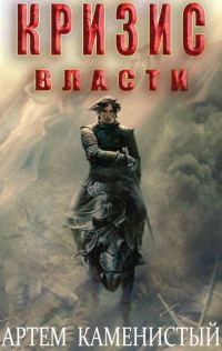 Обложка книги «Кризис власти»