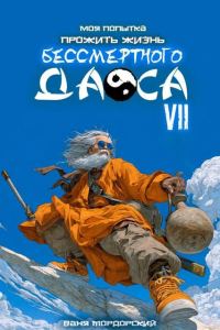 Обложка книги «Моя попытка прожить жизнь Бессмертного Даоса VII»
