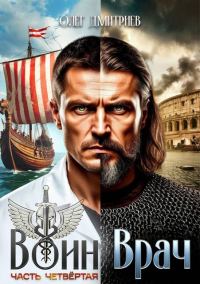 Обложка книги «Воин-Врач IV»