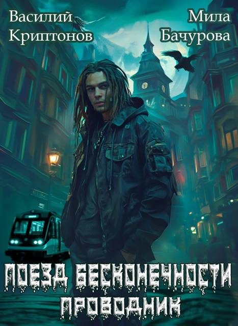 Обложка книги «Поезд бесконечности»