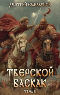 Обложка книги «Тверской баскак. Том Шестой»