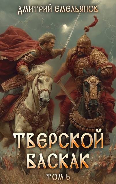 Обложка книги «Тверской баскак. Том Шестой»
