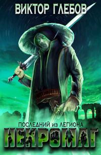 Обложка книги «Последний из Легиона»