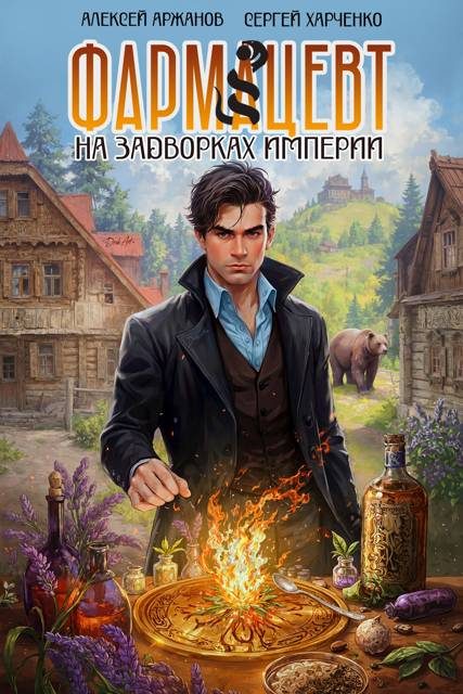 Обложка книги «Фармацевт. На задворках Империи»