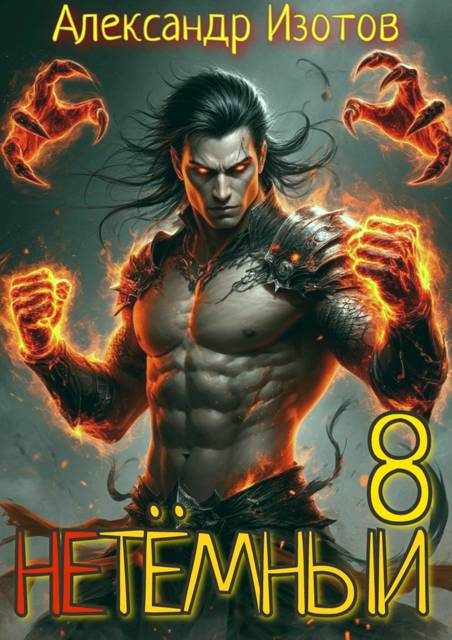 Обложка книги «НеТемный 8»