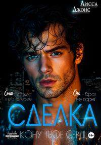 Обложка книги «Сделка»