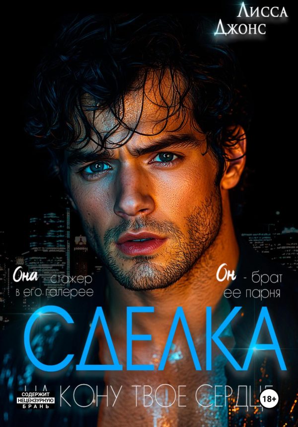 Обложка книги «Сделка»