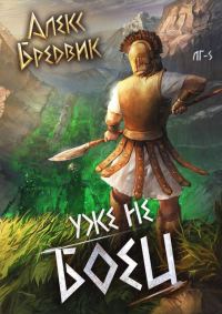 Обложка книги «Уже не боец»