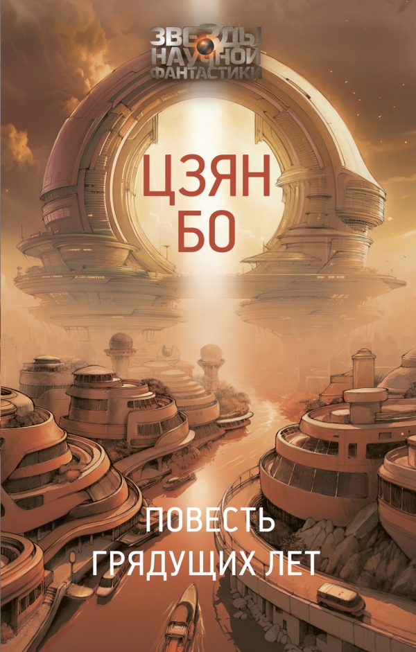 Обложка книги «Повесть грядущих лет»