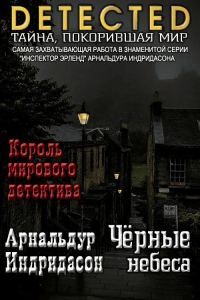 Обложка книги «Черные небеса»