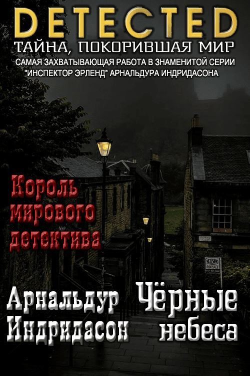 Обложка книги «Черные небеса»