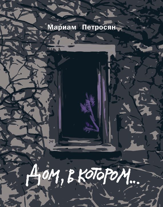 Обложка книги «Дом, в котором...»