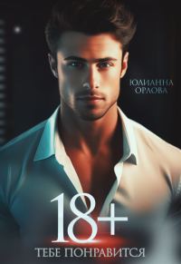 Обложка книги «18+ Тебе понравится»