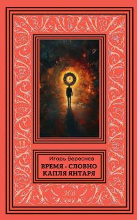 Обложка книги «Время - словно капля янтаря»