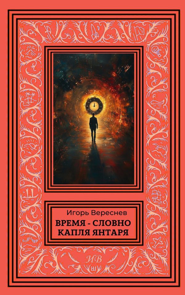 Обложка книги «Время - словно капля янтаря»
