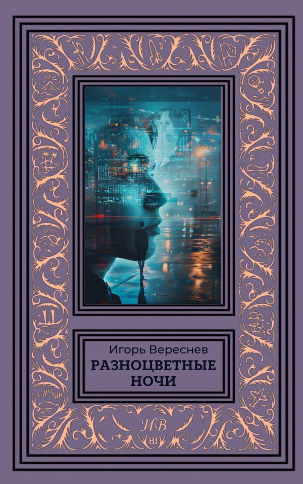 Обложка книги «Разноцветные ночи»
