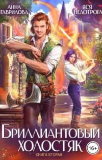 Обложка книги «Бриллиантовый холостяк. Книга 2»